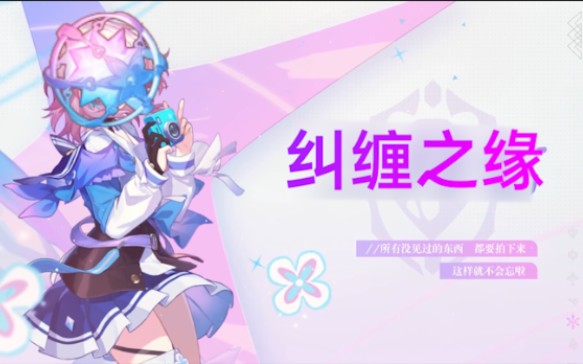 原神崩坏铁道纠缠之缘角色pv来抽卡啦