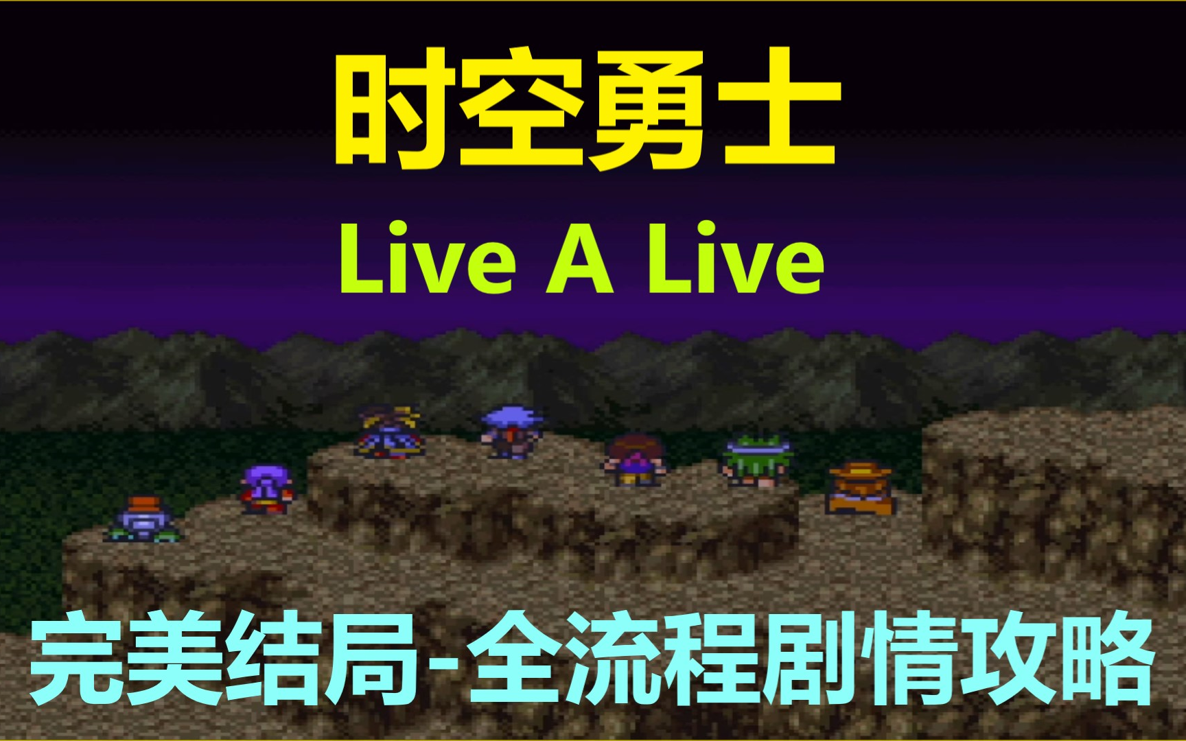 [图]【完结】时空勇士|狂飙骑士 live a live 完美结局全流程剧情攻略