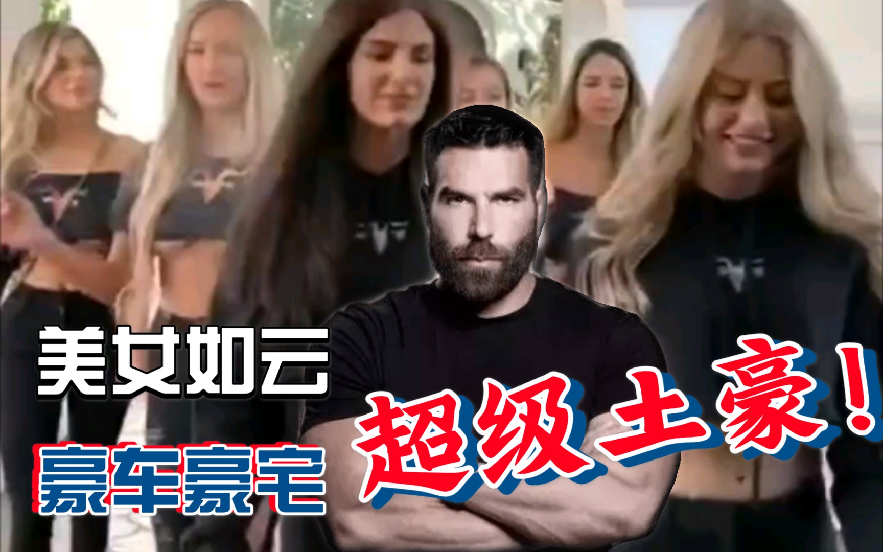 Dan Bilzerian 的土豪生活,贫穷限制我的思想,豪宅豪车,美女如云哔哩哔哩bilibili