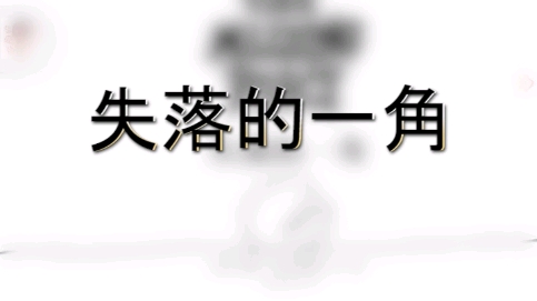 今日分享绘本故事—失落的一角哔哩哔哩bilibili