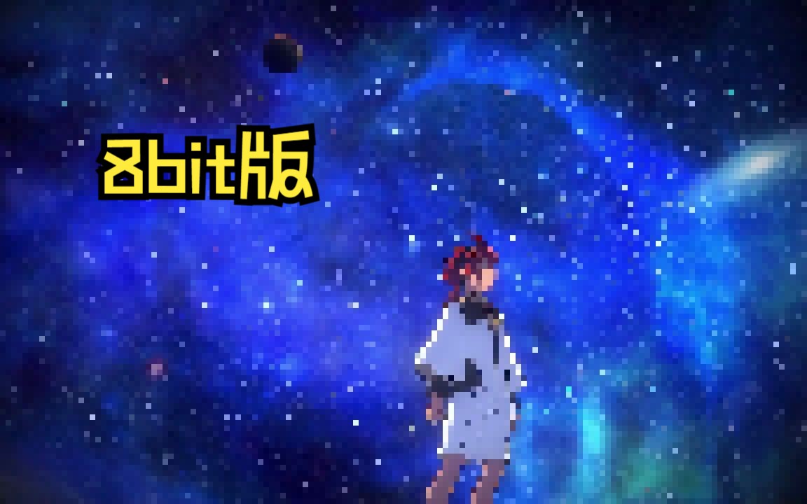 水星的女同 8bit版本哔哩哔哩bilibili