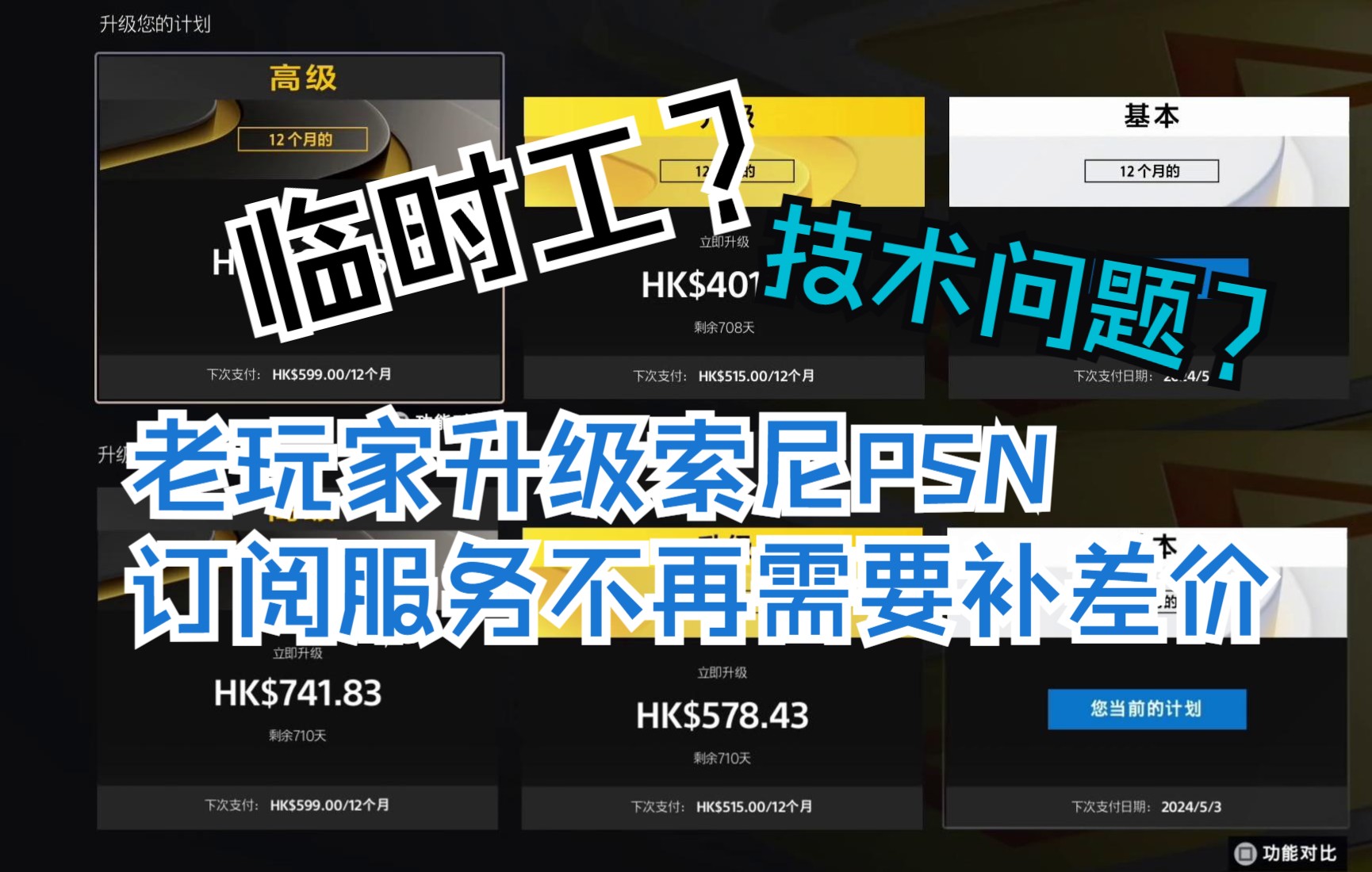 临时工出了技术问题.老玩家升级索尼PSN订阅服务不再需要补差价哔哩哔哩bilibili