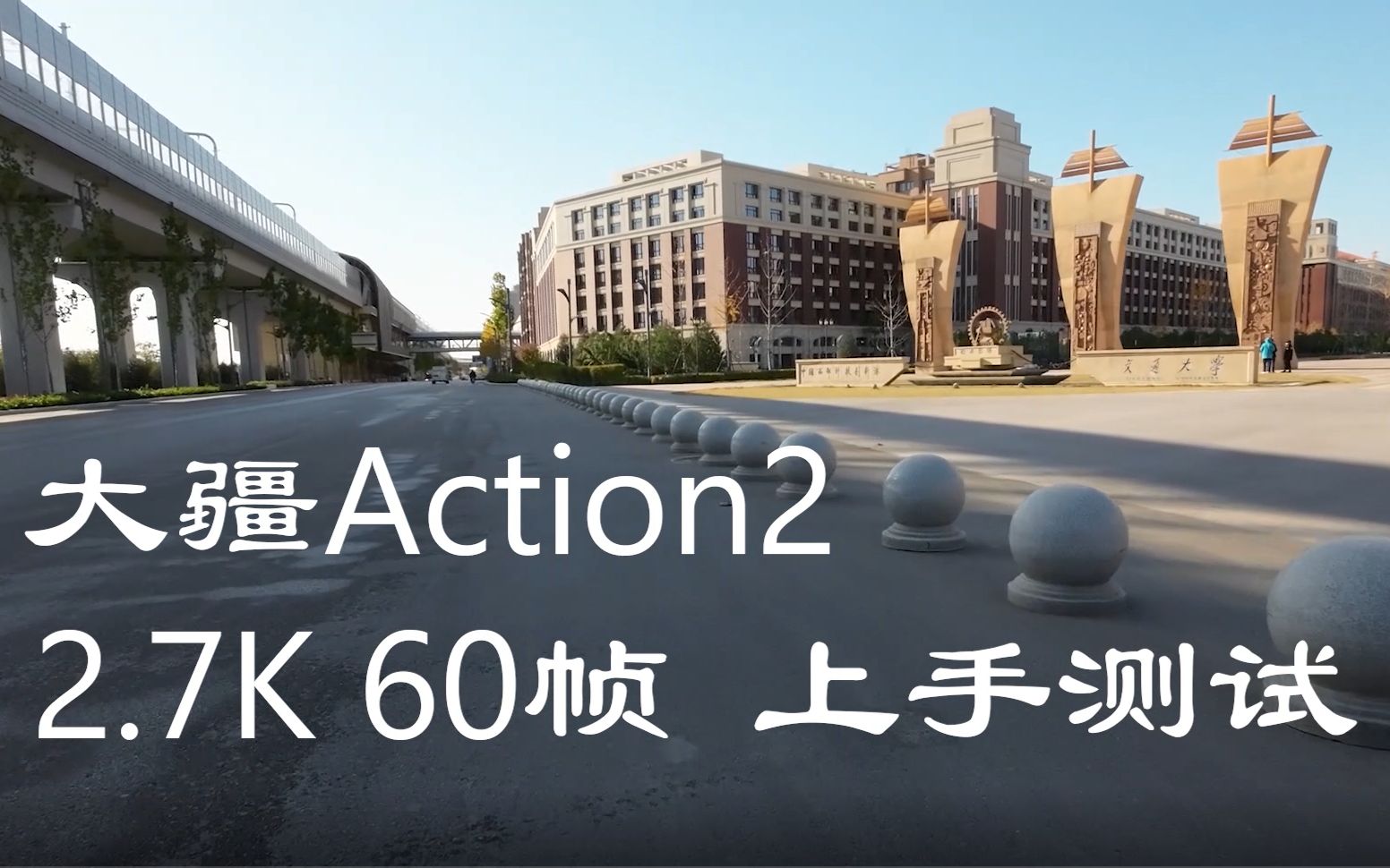 大疆Action2运动相机 骑行测试 2.7K 60帧 西安交通大学 中国西部科技创新港哔哩哔哩bilibili