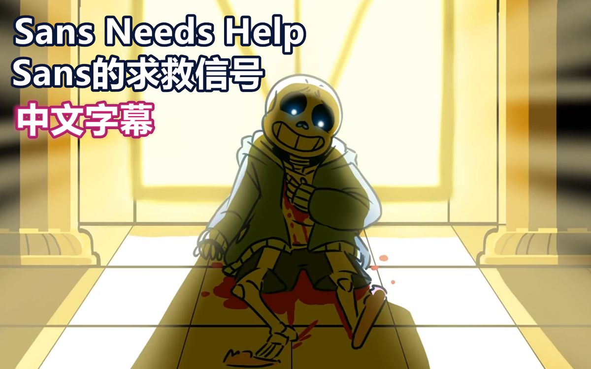 [图]【Undertale手书/中文字幕】Sans的求救信号/Sans Needs Help