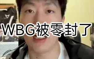 Download Video: WBG被T1零封了