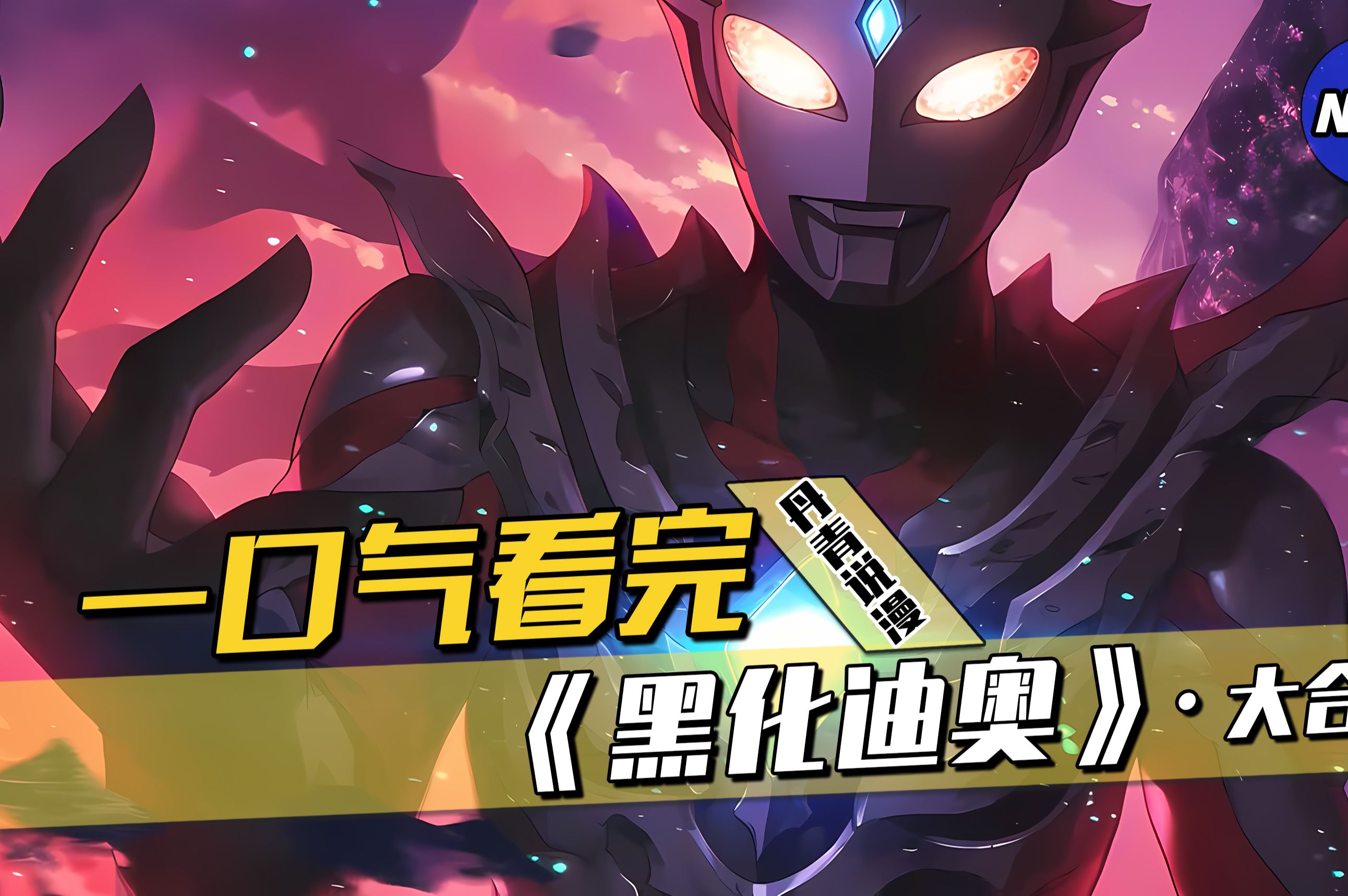 我穿越这个世界,举起手中神光棒,变身迪迦奥特曼!