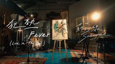 蘇打綠 夏/狂熱 SODAZINE 6 蘇打綠(sodagreen) - 夏／狂熱（蘇打綠版） 專輯- KKBOX