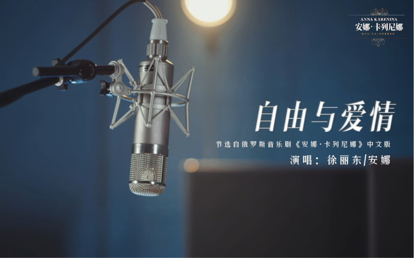 [图]音乐剧《安娜·卡列尼娜》插曲 “自由与爱情” - 徐丽东