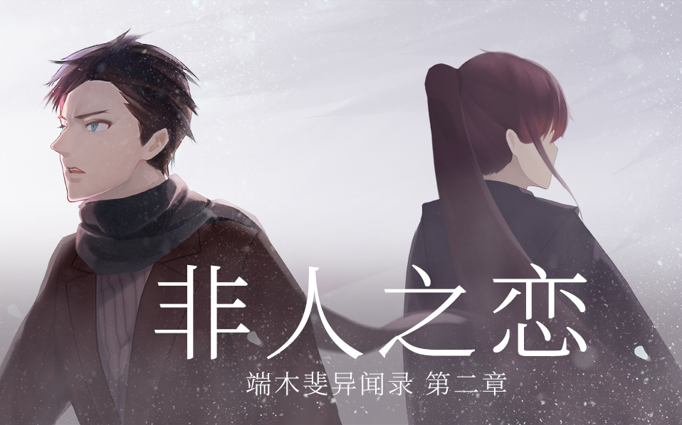 端木斐异闻录DLC:非人之恋(全结局)哔哩哔哩bilibili