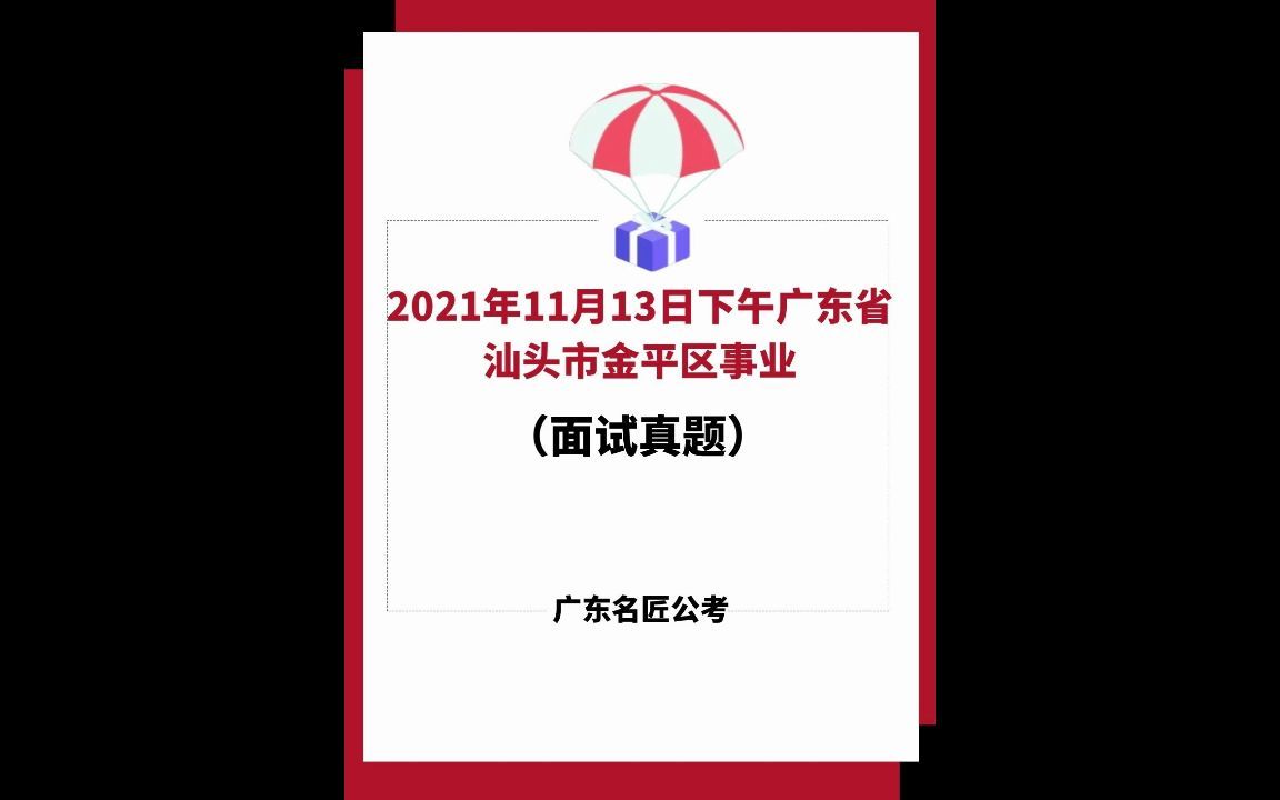 广东省汕头市金平区事业面试真题(2021年11月13日)哔哩哔哩bilibili