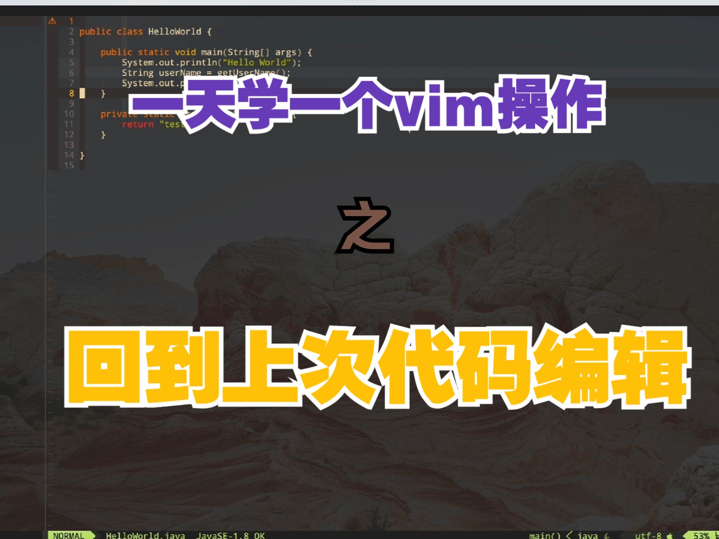 一天一个vim技巧:超实用回到上次代码编辑位置哔哩哔哩bilibili