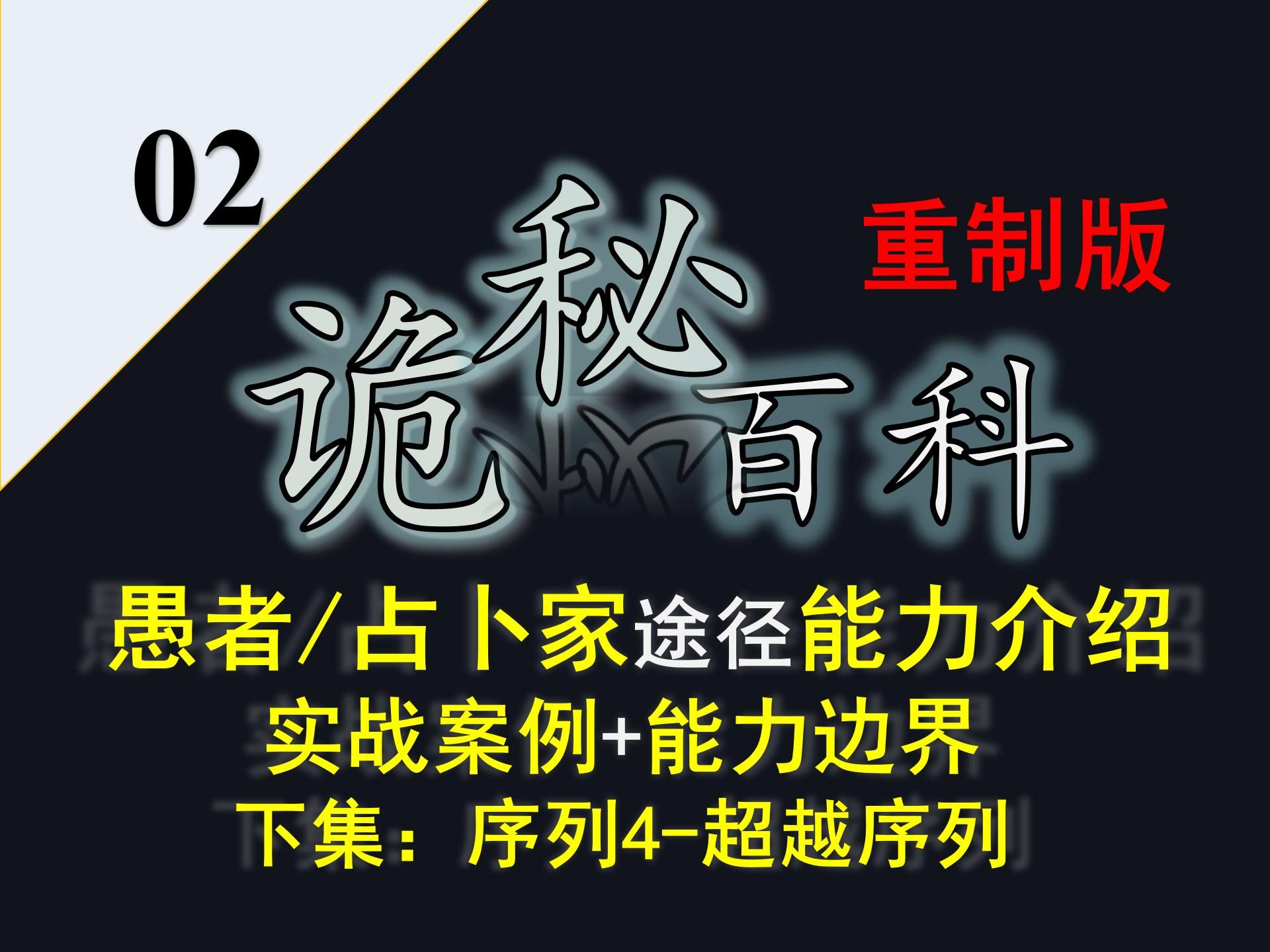 【诡秘之主ⷥ‘𝤹‹环】重制版诡秘之主系列作品序列途径能力科普第02集:愚者途径/占卜家途径能力介绍下集哔哩哔哩bilibili