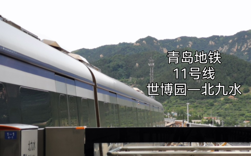 【青岛地铁pov运转】11号线原声 世博园站—北九水站 右侧侧方展望