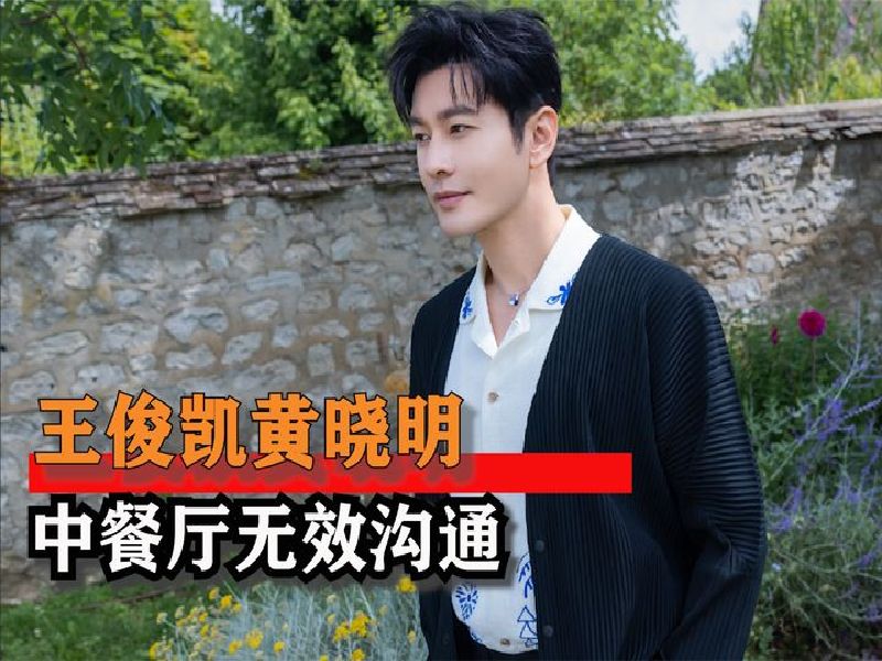 王俊凯把黄晓明哄成婴儿了,有这个忍耐力做什么都会成功的