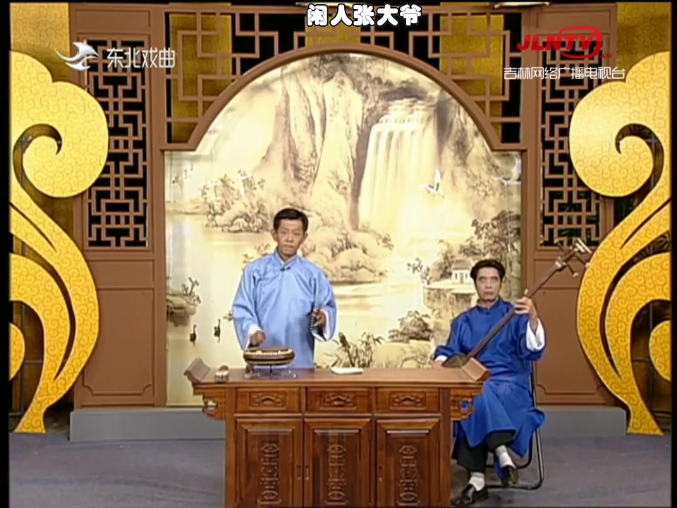 [图]东北大鼓书：野火春风斗古城 （表演王占海， 伴奏高贵）更新完毕