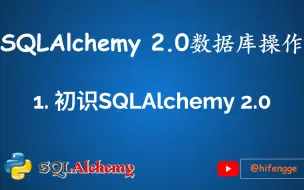 Download Video: SQLAlchemy数据库操作-01.初识SQLAlchemy 2.0