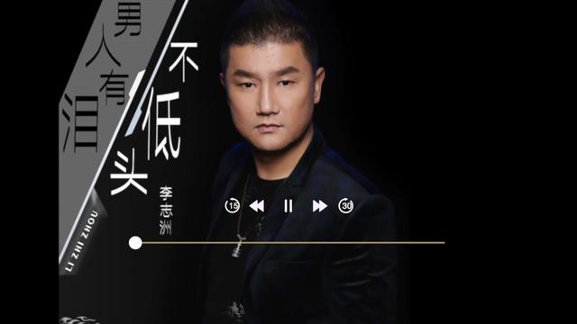 李志洲的《男人有泪不低头》,唱出了历经沧桑的男人心酸和不易!