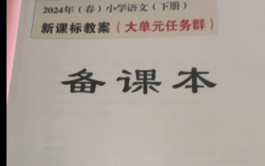 小学语文四年级下册大单元任务群教学设计,包含大单元教学设计+配套ppt课件+大单元作业设计哔哩哔哩bilibili