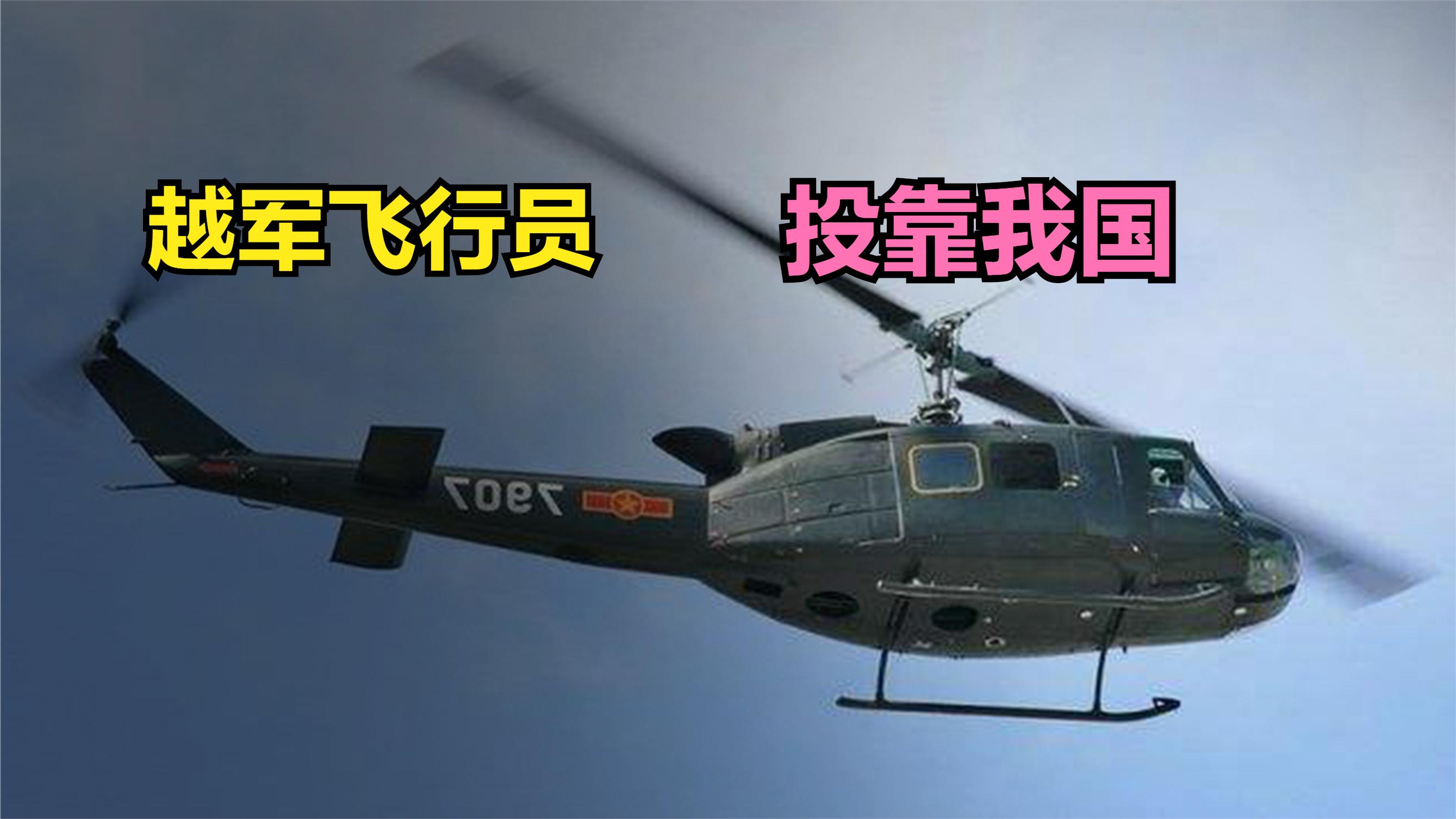 越南空军少尉乔清陆,联合9人投靠中国,结局如何?