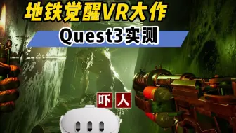 我提前玩上了《地铁VR：觉醒》Quest3版 被吓了一哆嗦【VR玩乐】