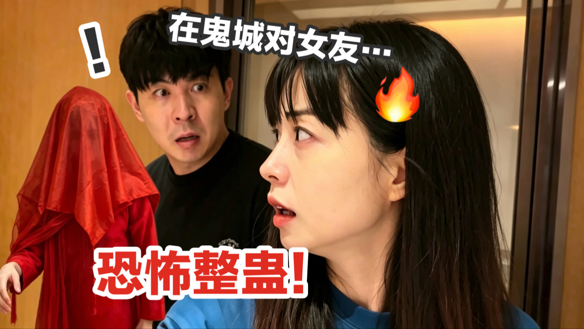 整蛊！在丰都鬼城对女友恐怖进攻…凌晨让鬼新娘追着她跑！