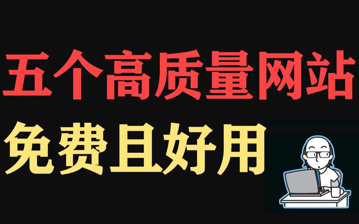 5个高质量网站,免费且好用,白嫖党必备!!哔哩哔哩bilibili