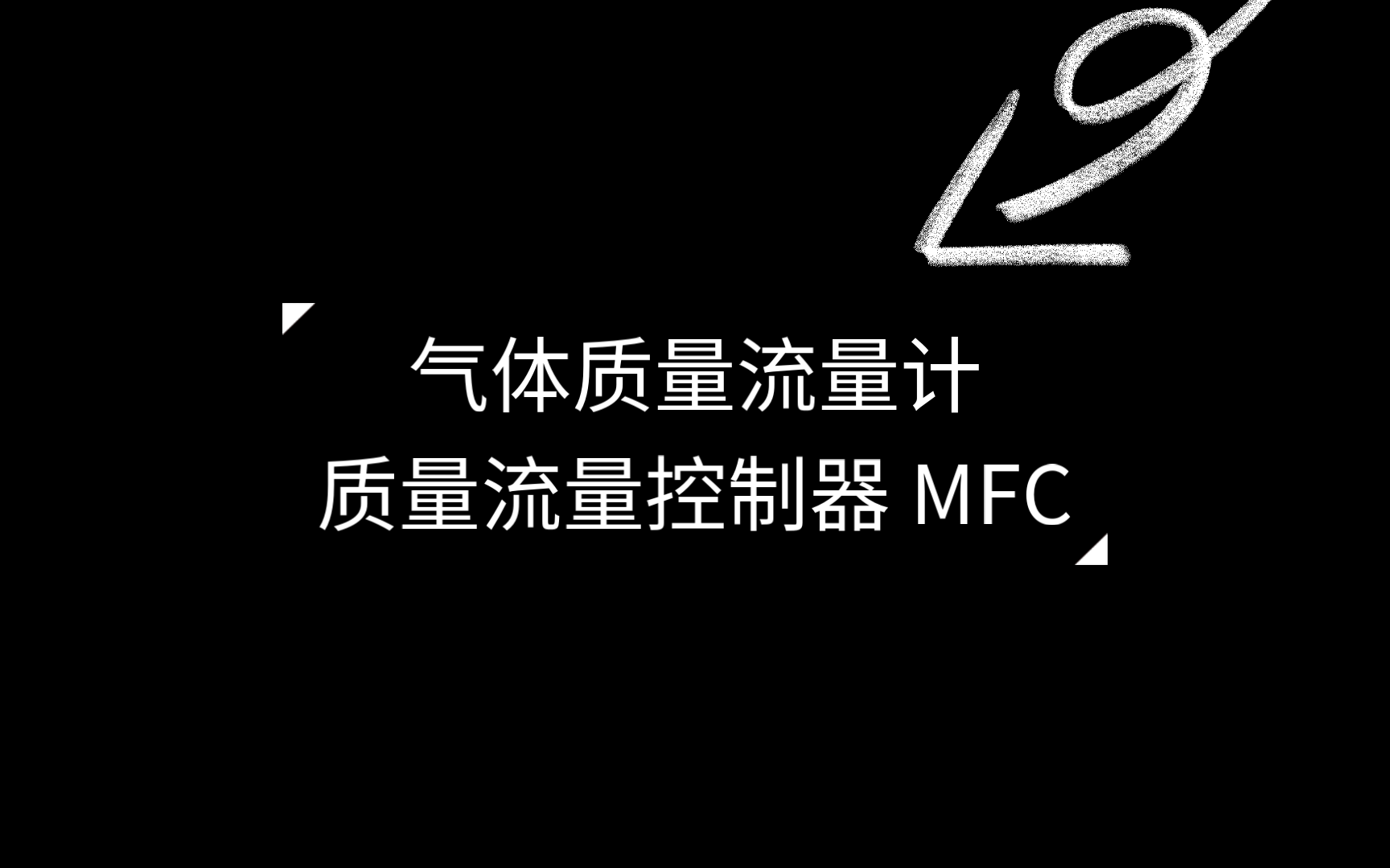 如何实际运用:气体质量流量计 mfm气体质量流量控制器 mfc哔哩哔哩bilibili