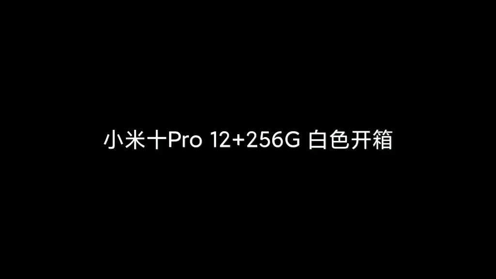 【木冰开箱】一不小心就随手买到了小米10Pro白色的我(十月木冰出品)(小米十系列)哔哩哔哩bilibili