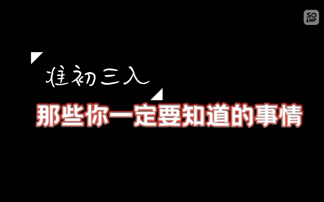 [图]准初三入!那些你一定要知道的事!逆袭完全有可能从580提高到623的学姐总结出来的几项注意须知!