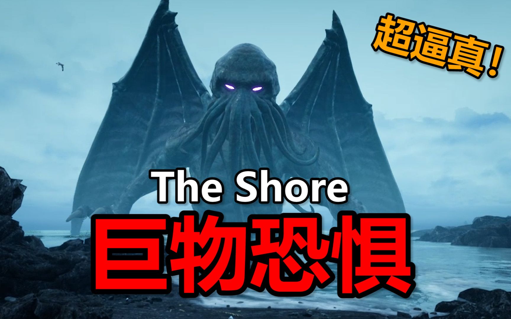 [图]超真实恐怖游戏！体验克苏鲁风格的恐惧感【The Shore/海岸】