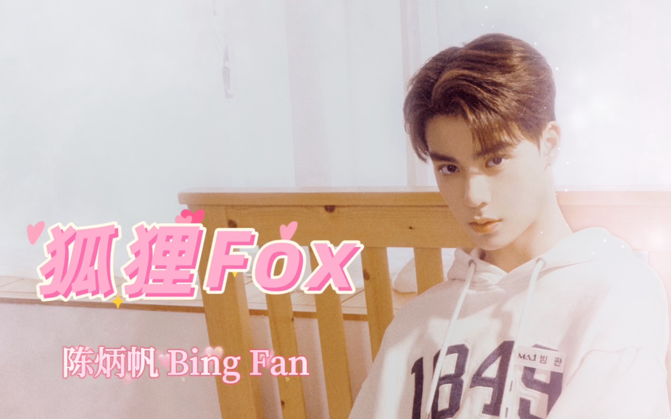 【陈炳帆】【林韓中】他永远不知道,狐狸也在凝望他的背影.