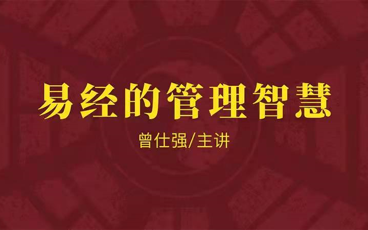 [图]曾仕强-【易经】|【易经的管理智慧】共三部 12集（全）