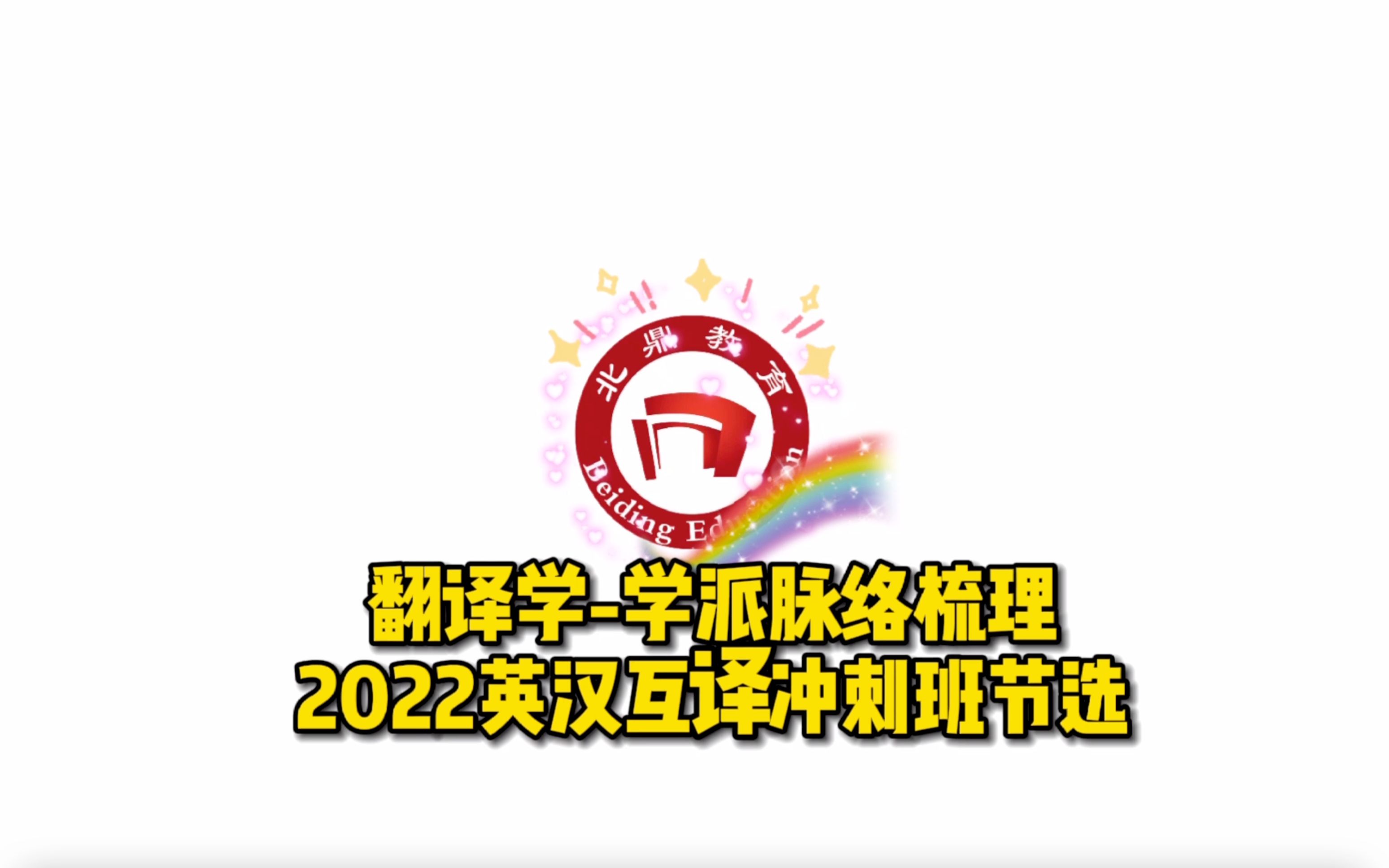 [图]翻译学-学派脉络梳理——北外2022英汉互译冲刺班节选