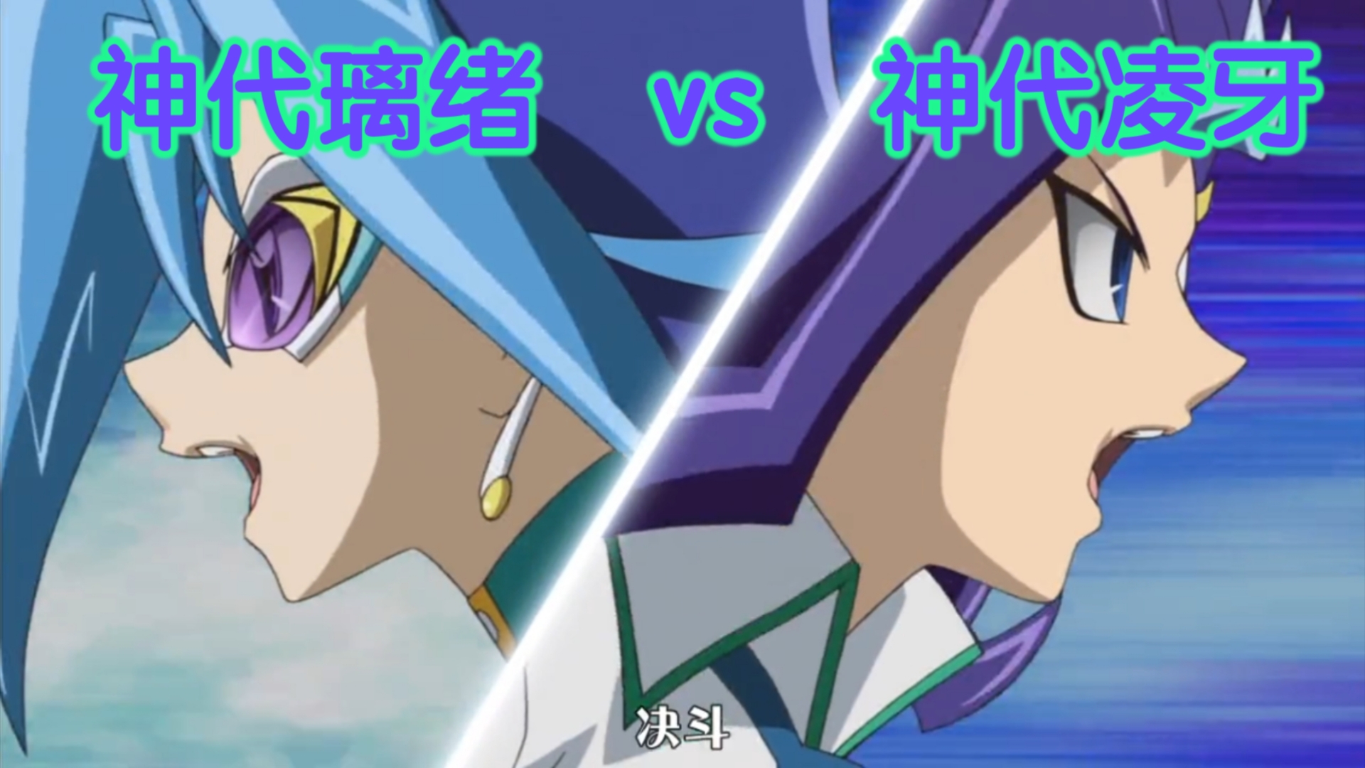 游戏王ZEXAL 神代璃绪 vs 神代凌牙 兄妹决斗! 牙鲛帝 鲨鱼凯撒 登场 「剪去多余对话」桌游棋牌热门视频