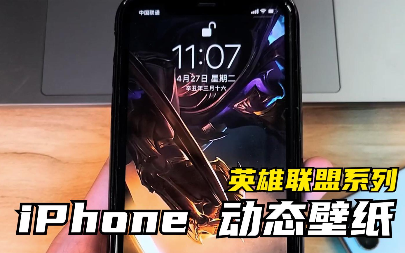 【简科技】iPhone 手机动态锁屏壁纸!《英雄联盟》系列!哔哩哔哩bilibili