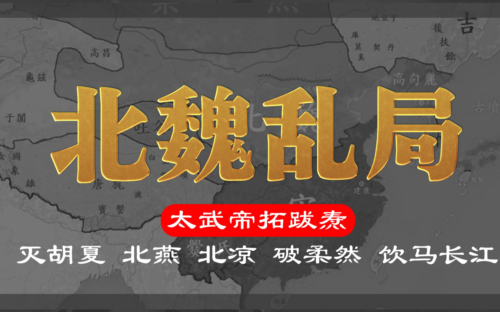 北魏乱局:拓跋焘和太子被宦官杀死,十几岁皇帝禅位给五岁的儿子哔哩哔哩bilibili