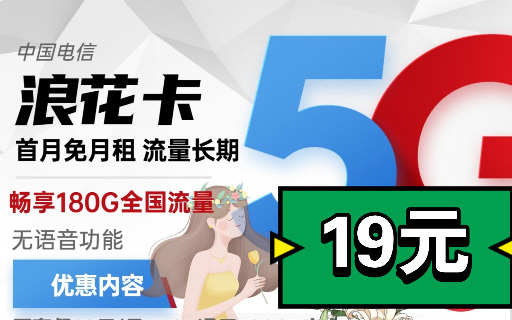 18岁少年开黑必备电信流量卡19元180g宿舍可开热点支持5g