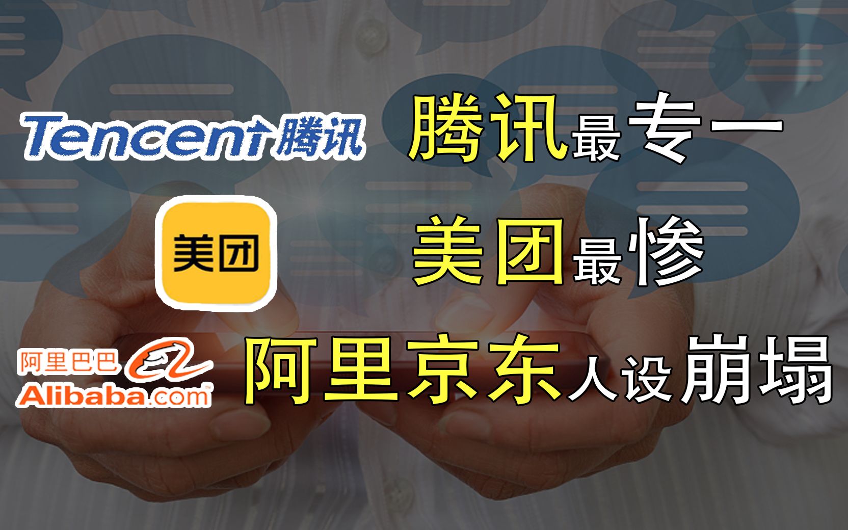 中国互联网公司外号盘点:腾讯最专一,美团最惨,阿里京东人设崩塌!哔哩哔哩bilibili