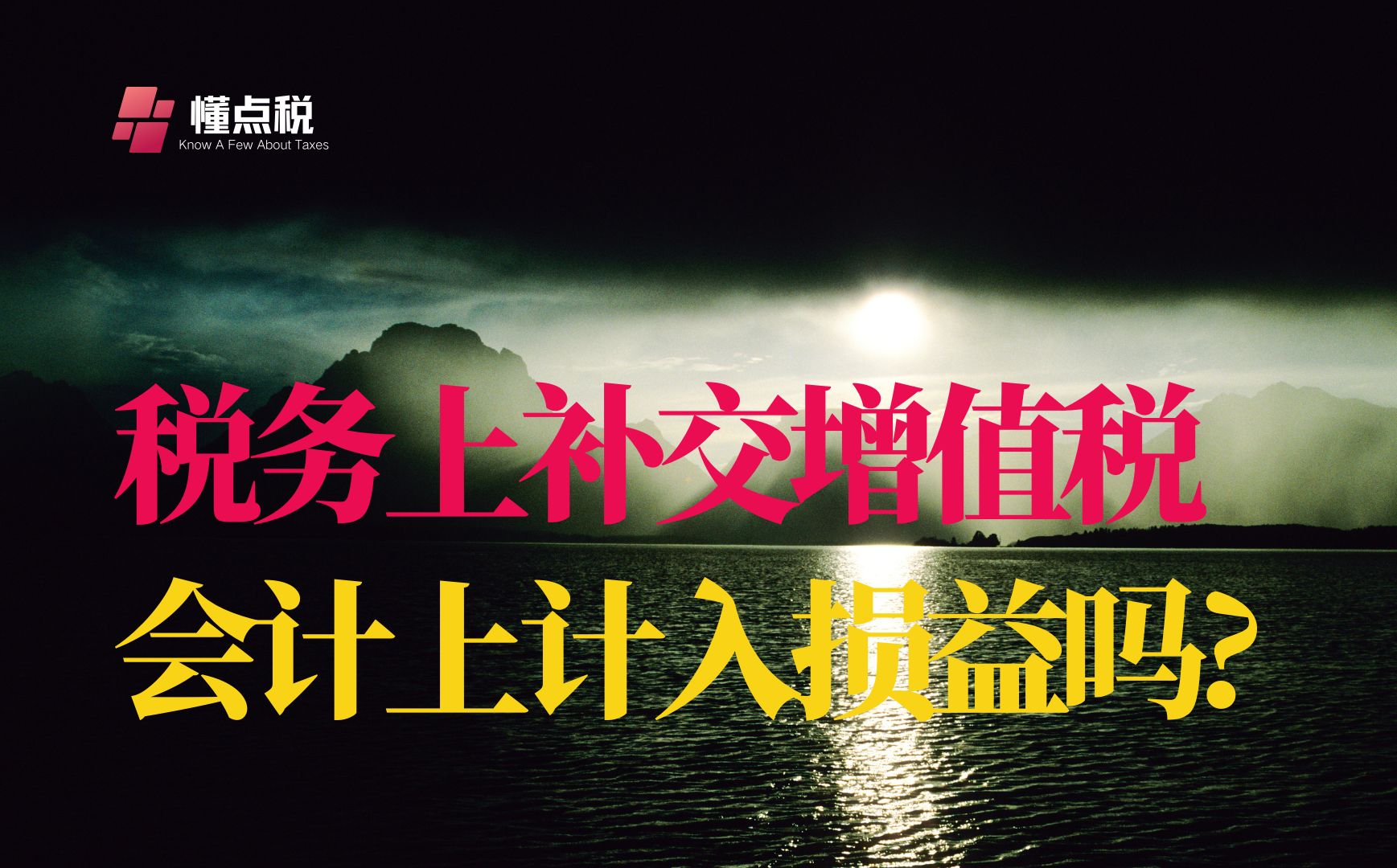 税收上补缴增值税,会计上可以计入损益吗?哔哩哔哩bilibili