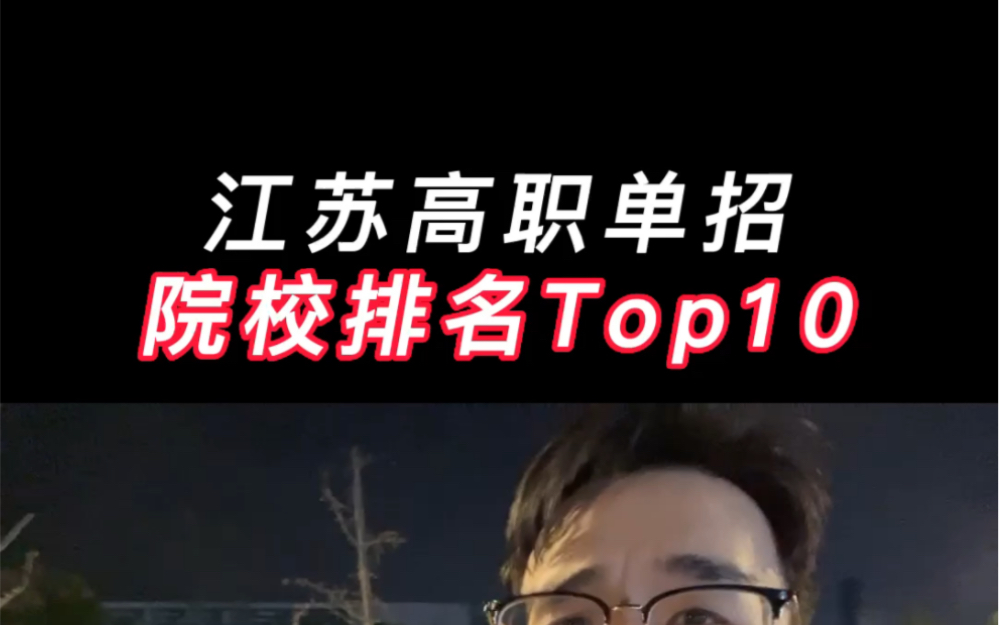 江苏高职单招院校排名Top10哔哩哔哩bilibili