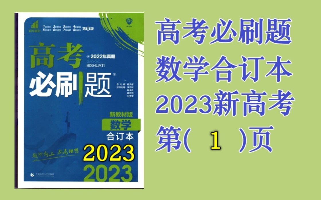 [图]第1页：（已更184页）集合的概念与运算-刷基础1（高考必刷题2023合订本新高考版）