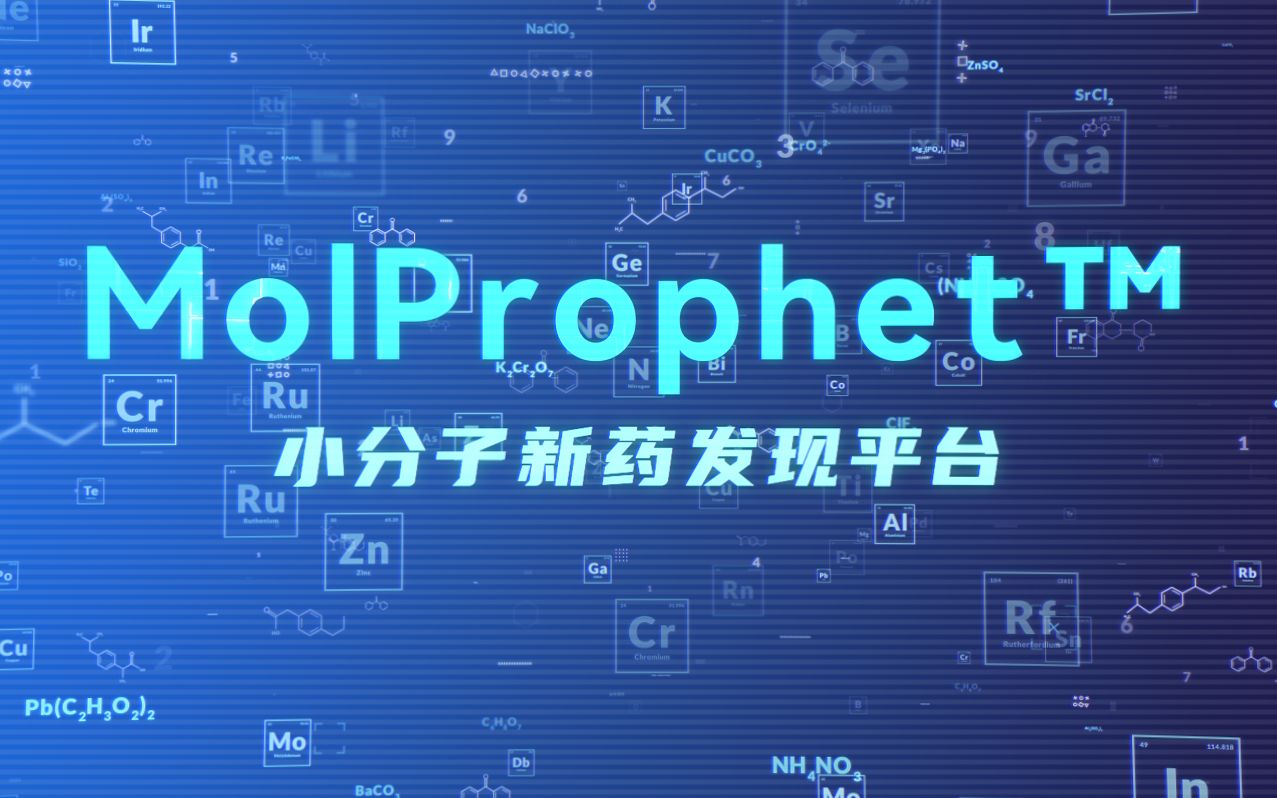 MolProphet 小分子新药发现平台  让 AI 制药技术更普惠哔哩哔哩bilibili