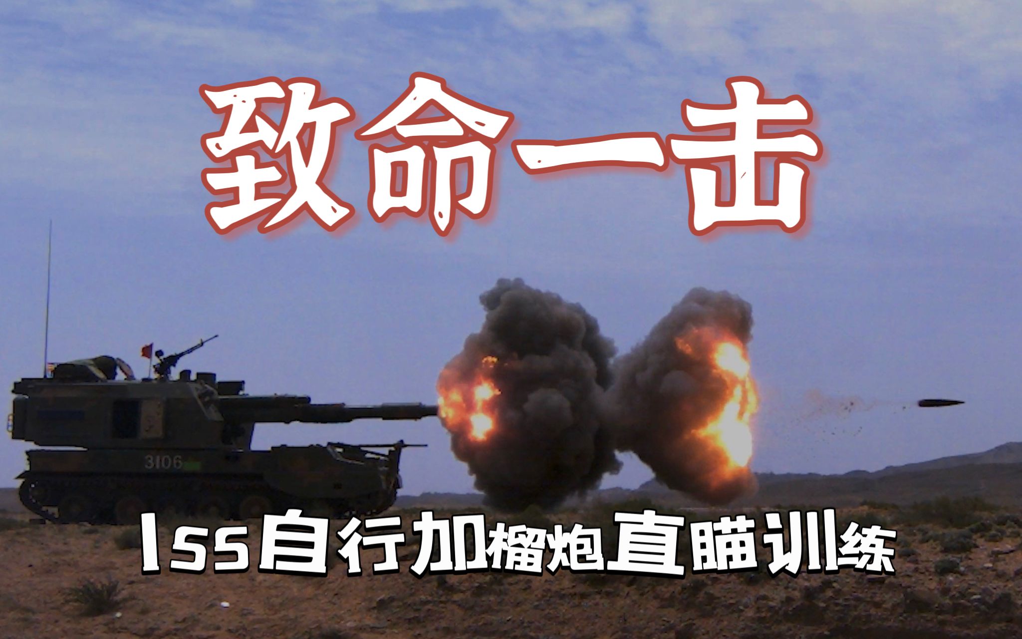 [图]【军武零距离 4KHDR 官方增强版】155加榴炮直瞄射击大挑战！靶标瞬间灰飞烟灭