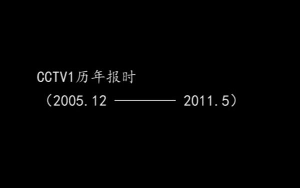 放送文化cctv1历年报时20052011