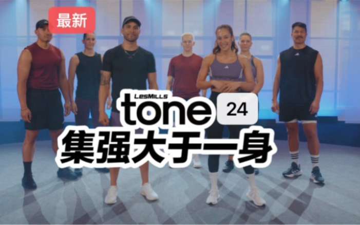 2024年一季度lesmills莱美tone力量提升24期