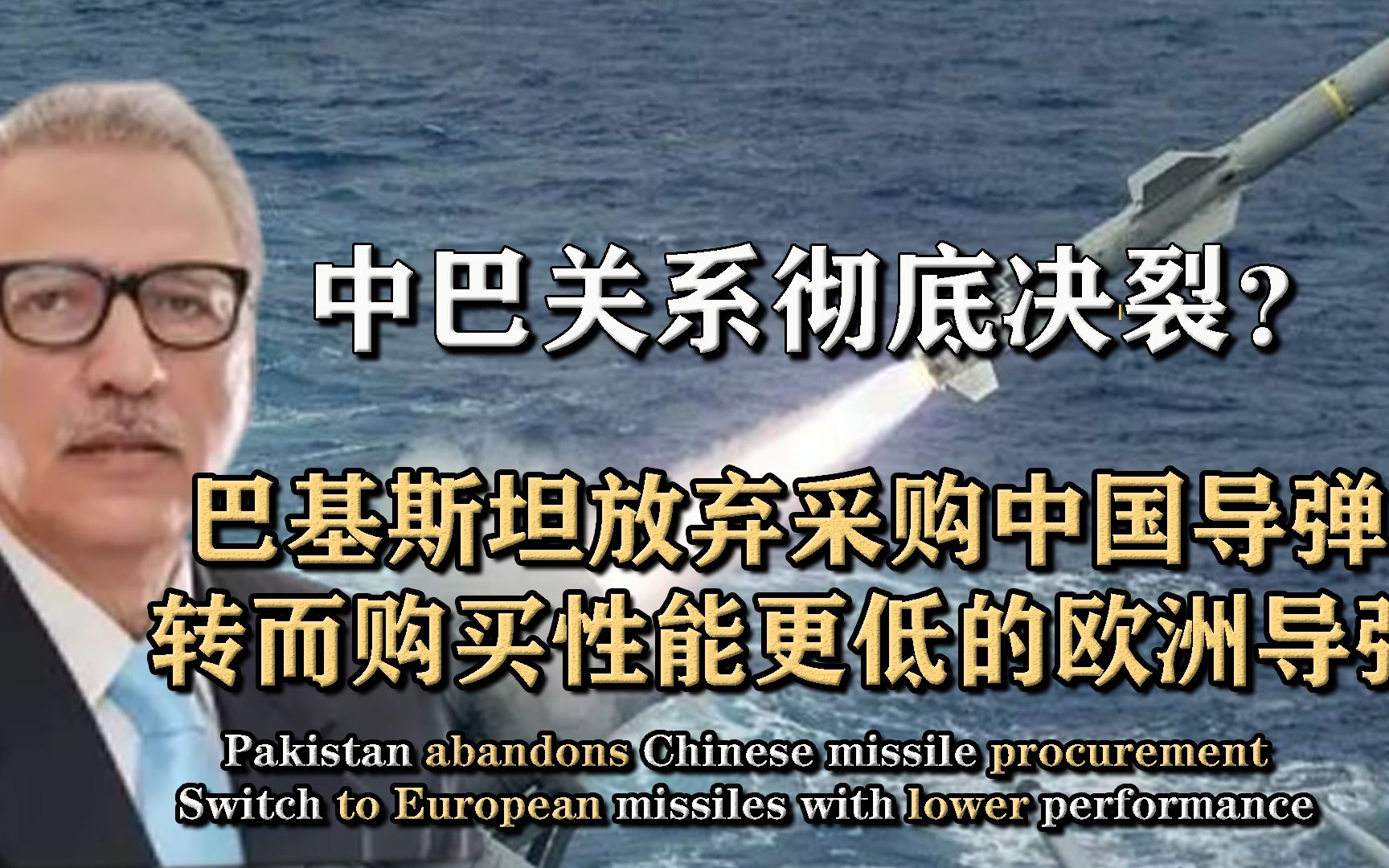 抛弃中国导弹!转而采购性能更低欧洲导弹,巴基斯坦为何突然变卦哔哩哔哩bilibili