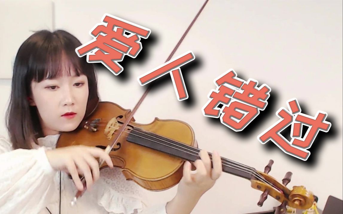 只是你忘了 我也没记起~~~《爱人错过》附小提琴谱