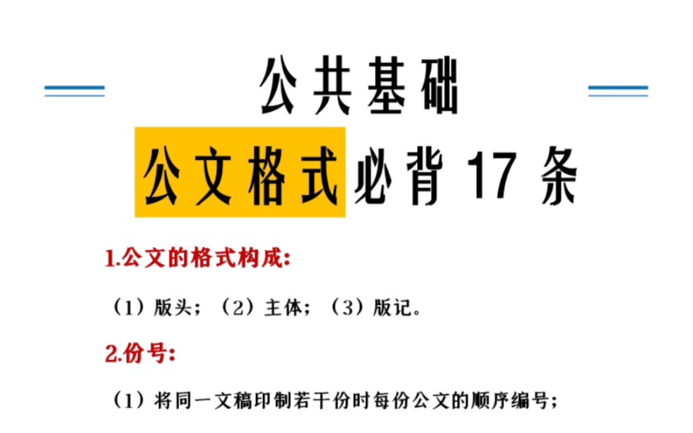 【崔胜三支全课】公共基础知识公文格式必背17条哔哩哔哩bilibili