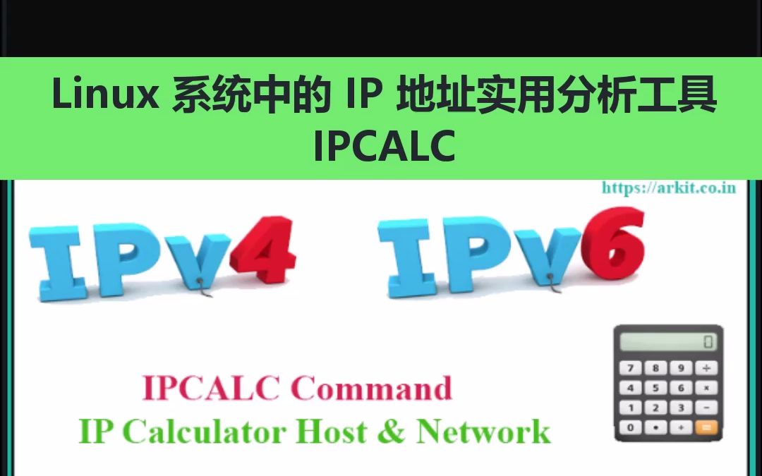 Linux 系统中的 IP 地址实用分析工具 IPCALC哔哩哔哩bilibili