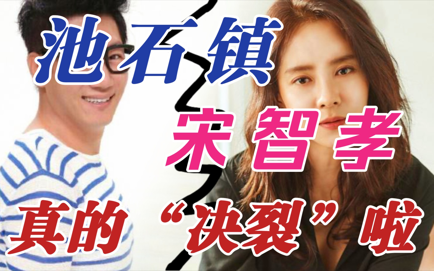 【rm】据韩媒爆料宋智孝和池石镇关系决裂 因其同属经纪公司出现严重